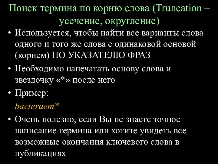 Поиск термина по корню слова (Truncation – усечение, округление) Используется,