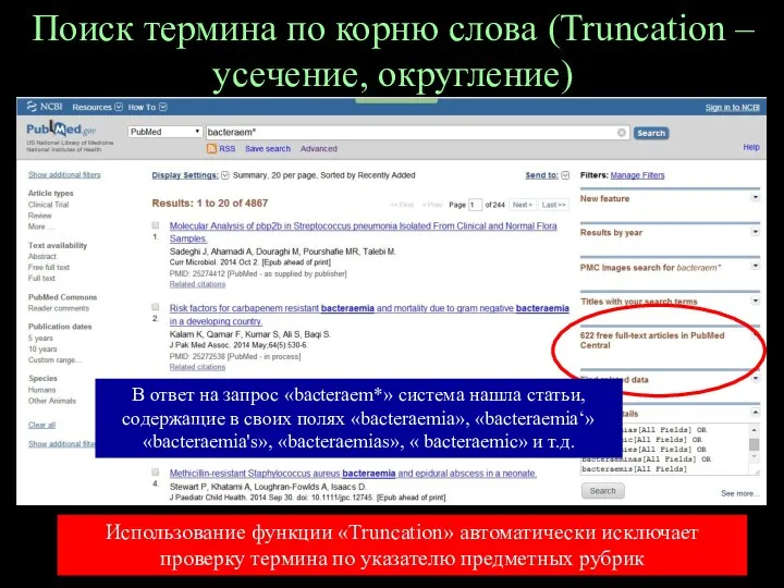 Поиск термина по корню слова (Truncation – усечение, округление) В