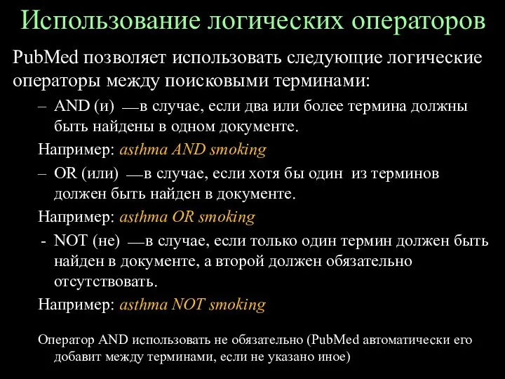 Использование логических операторов РubМеd позволяет использовать следующие логические операторы между