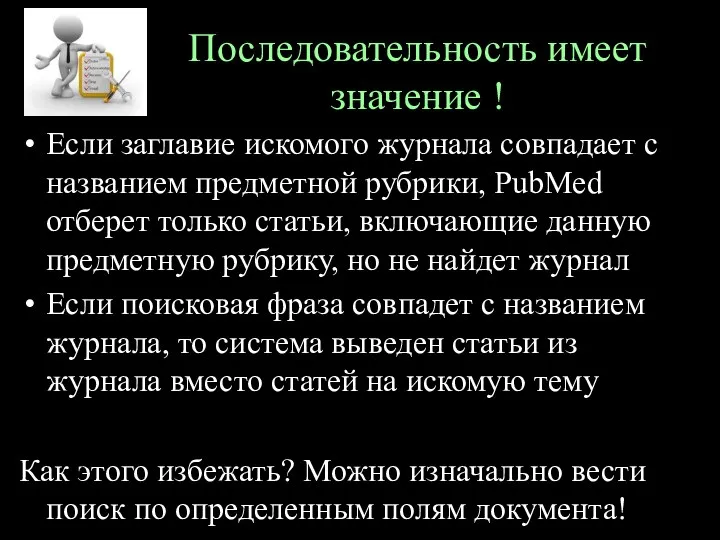 Последовательность имеет значение ! Если заглавие искомого журнала совпадает с