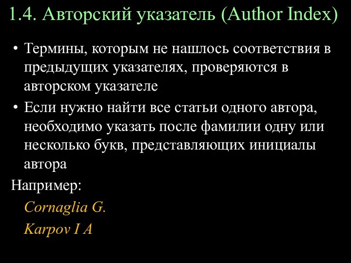 1.4. Авторский указатель (Author Index) Термины, которым не нашлось соответствия