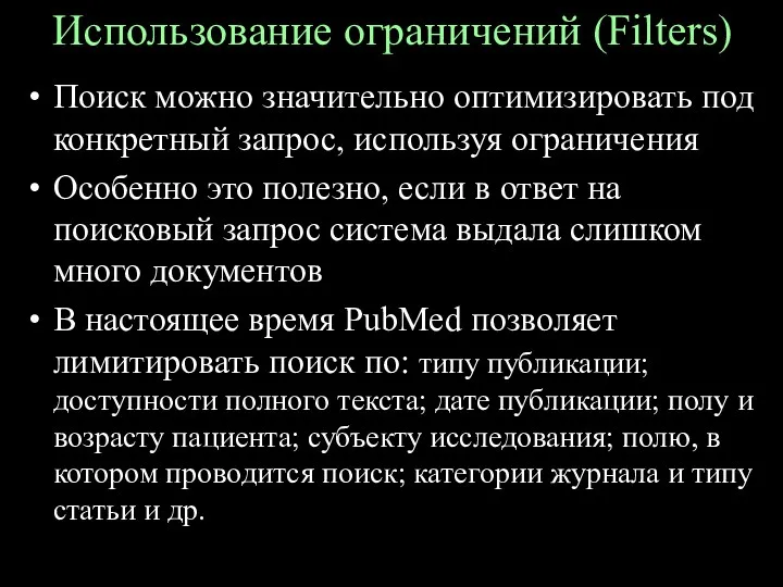 Использование ограничений (Filters) Поиск можно значительно оптимизировать под конкретный запрос,