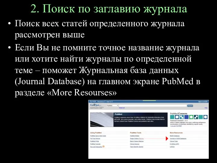 2. Поиск по заглавию журнала Поиск всех статей определенного журнала