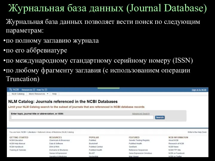 Журнальная база данных (Journal Database) Журнальная база данных позволяет вести