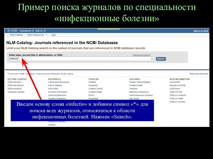 Пример поиска журналов по специальности «инфекционные болезни» Введем основу слова