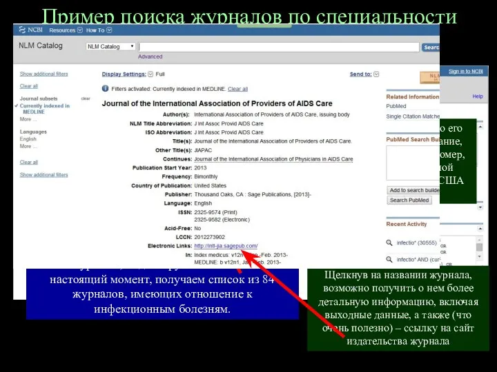 Пример поиска журналов по специальности «инфекционные болезни» Дополнительно отметив в