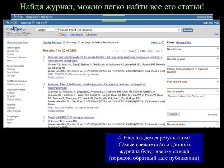 Найдя журнал, можно легко найти все его статьи! 1. Щелчком