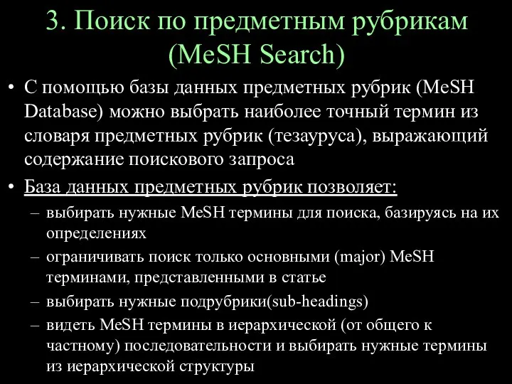 3. Поиск по предметным рубрикам (MeSH Search) С помощью базы