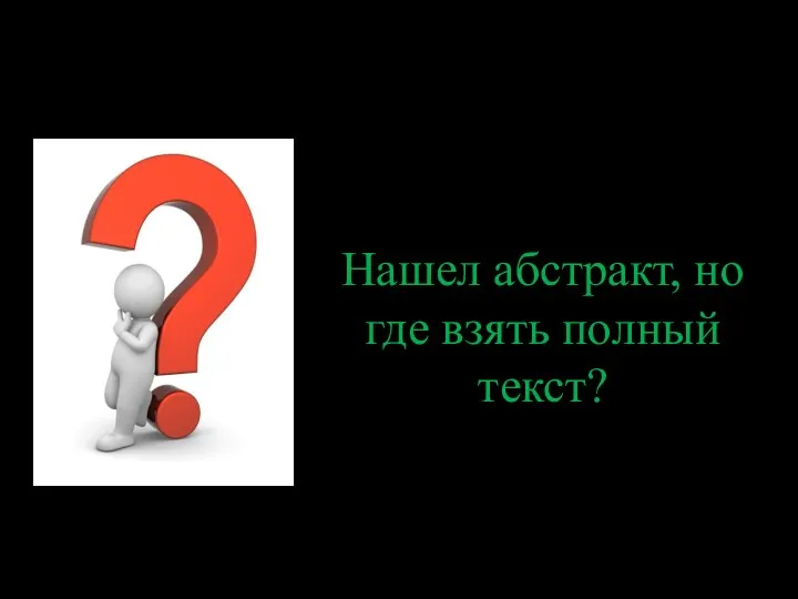 Нашел абстракт, но где взять полный текст?