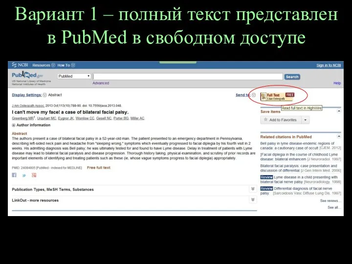 Вариант 1 – полный текст представлен в PubMed в свободном доступе