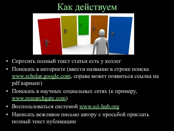 Как действуем Спросить полный текст статьи есть у коллег Поискать