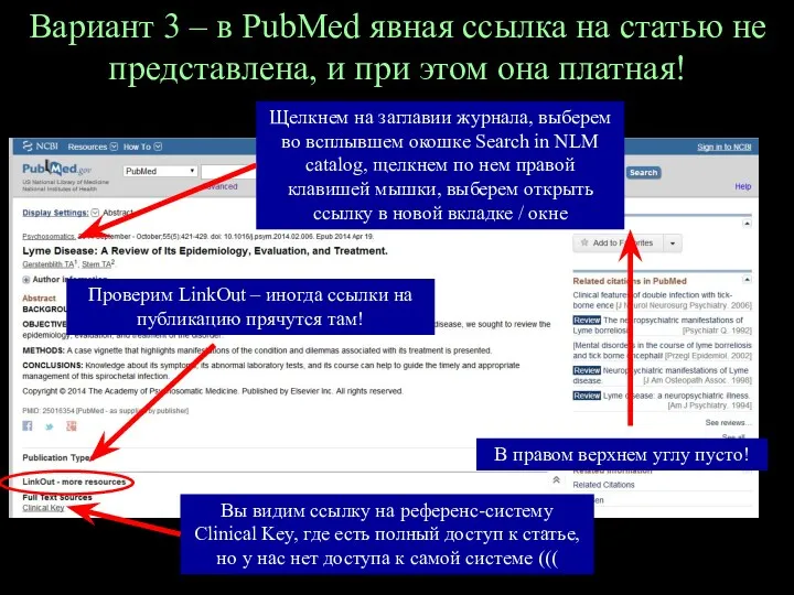 Вариант 3 – в PubMed явная ссылка на статью не