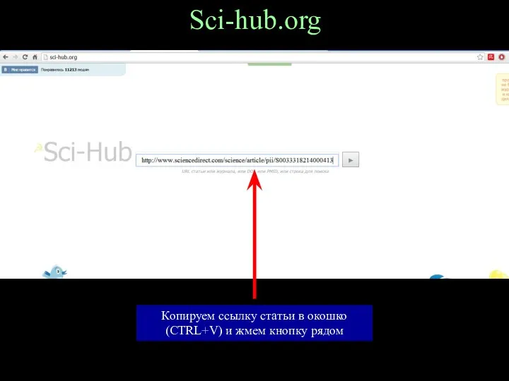 Sci-hub.org Копируем ссылку статьи в окошко (CTRL+V) и жмем кнопку рядом