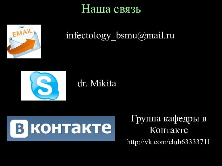 Наша связь infectology_bsmu@mail.ru dr. Mikita Группа кафедры в Контакте http://vk.com/club63333711