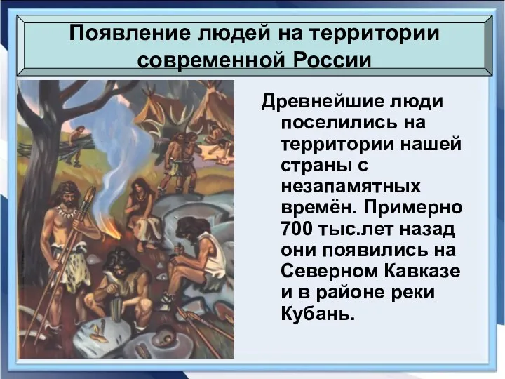 Древнейшие люди поселились на территории нашей страны с незапамятных времён.