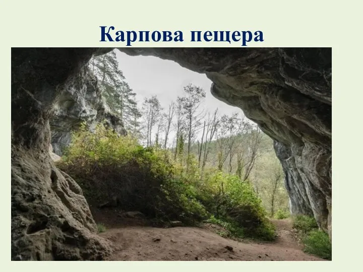 Карпова пещера