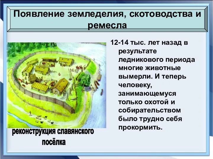 12-14 тыс. лет назад в результате ледникового периода многие животные вымерли. И теперь