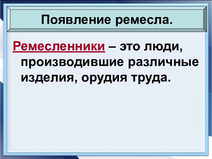 Ремесленники – это люди, производившие различные изделия, орудия труда. Появление ремесла.