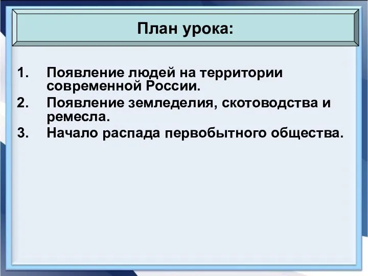 Появление людей на территории современной России. Появление земледелия, скотоводства и ремесла. Начало распада