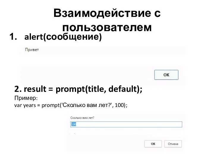 Взаимодействие с пользователем alert(сообщение) 2. result = prompt(title, default); Пример: