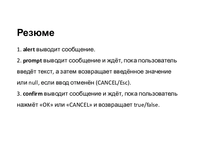 Резюме 1. alert выводит сообщение. 2. prompt выводит сообщение и