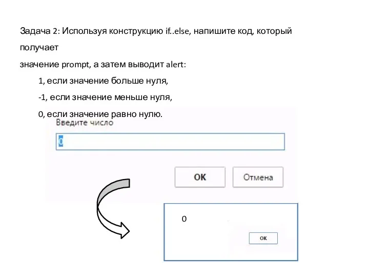 0 Задача 2: Используя конструкцию if..else, напишите код, который получает
