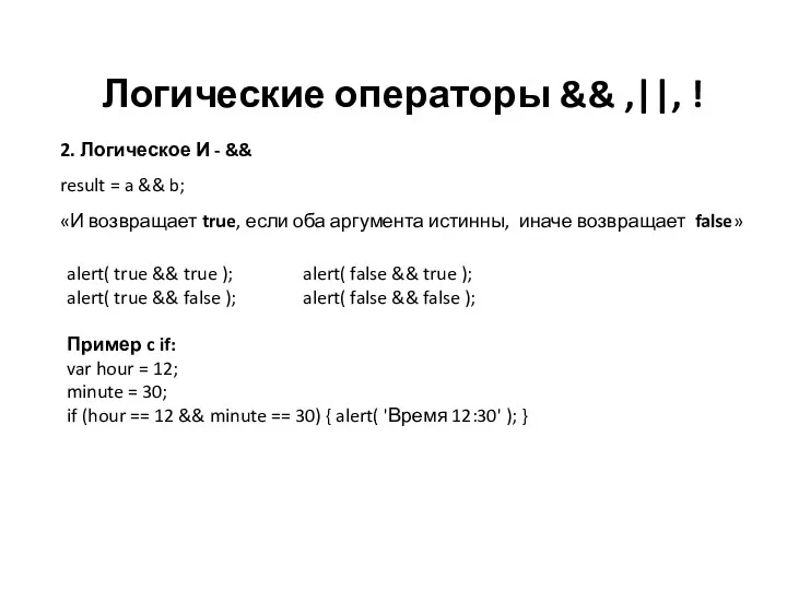 Логические операторы && ,||, ! 2. Логическое И - &&