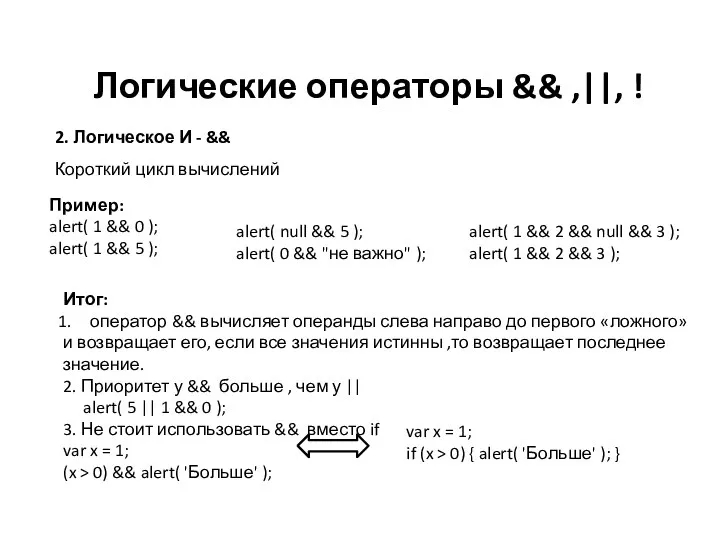 Логические операторы && ,||, ! 2. Логическое И - &&