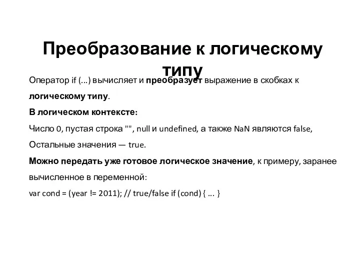 Преобразование к логическому типу Оператор if (...) вычисляет и преобразует