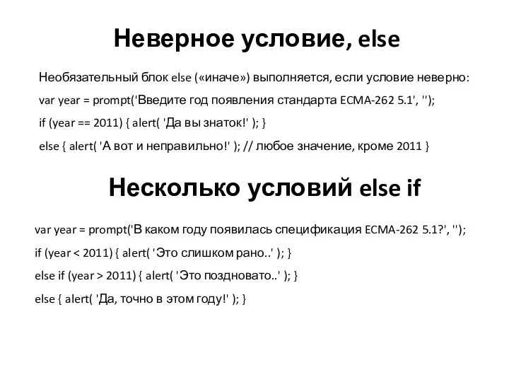 Неверное условие, else Необязательный блок else («иначе») выполняется, если условие