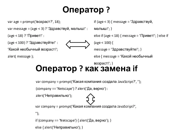 Оператор ? как замена if var age = prompt('возраст?', 18);