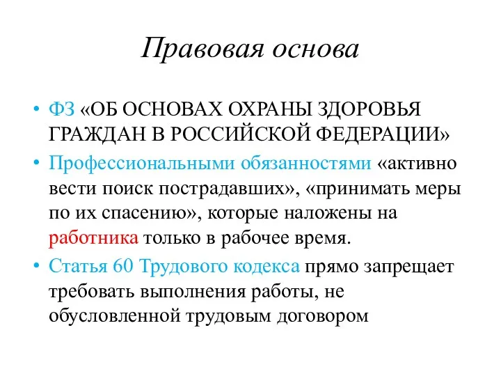 Правовая основа ФЗ «ОБ ОСНОВАХ ОХРАНЫ ЗДОРОВЬЯ ГРАЖДАН В РОССИЙСКОЙ