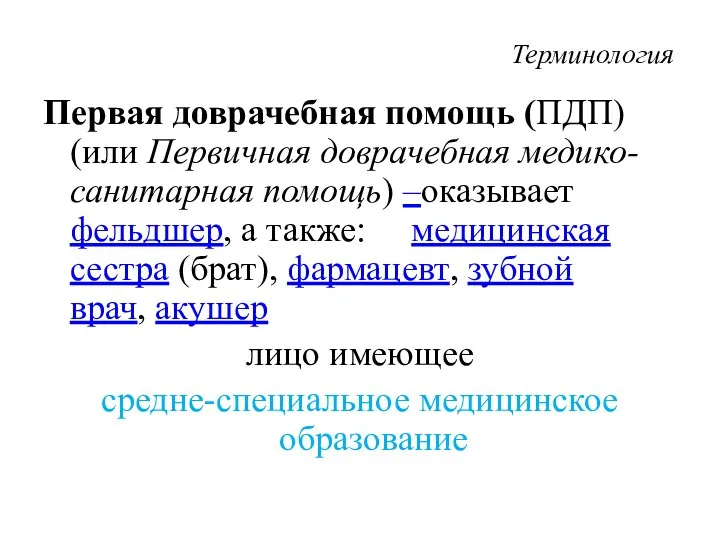 Терминология Первая доврачебная помощь (ПДП) (или Первичная доврачебная медико-санитарная помощь)