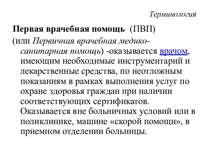 Терминология Первая врачебная помощь (ПВП) (или Первичная врачебная медико-санитарная помощь)