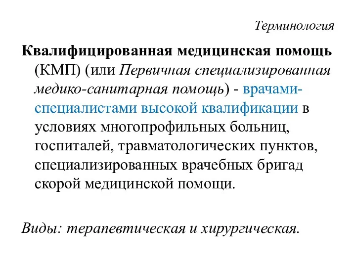 Терминология Квалифицированная медицинская помощь (КМП) (или Первичная специализированная медико-санитарная помощь)