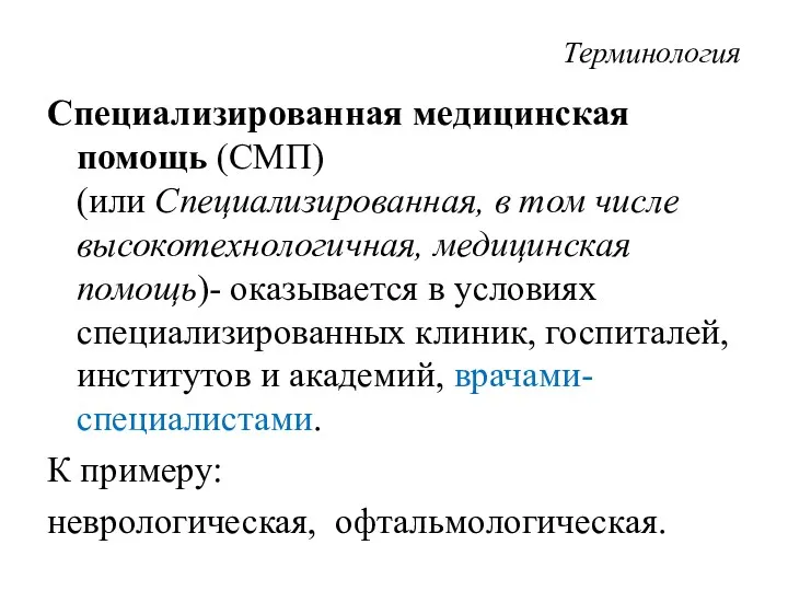 Терминология Специализированная медицинская помощь (СМП) (или Специализированная, в том числе