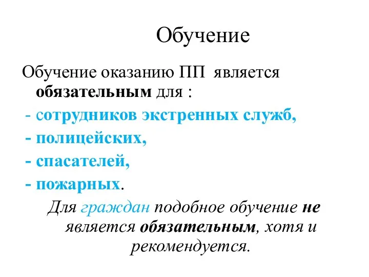 Обучение Обучение оказанию ПП является обязательным для : сотрудников экстренных