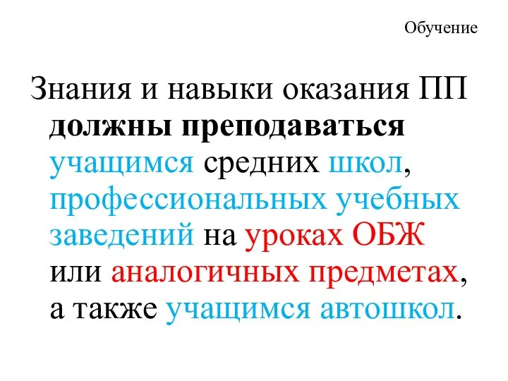 Обучение Знания и навыки оказания ПП должны преподаваться учащимся средних