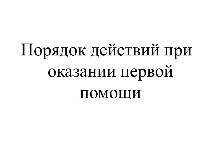 Порядок действий при оказании первой помощи