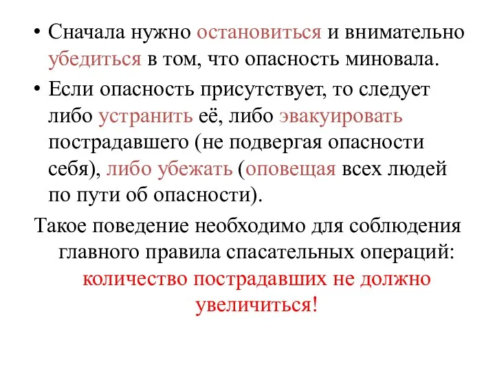 Сначала нужно остановиться и внимательно убедиться в том, что опасность