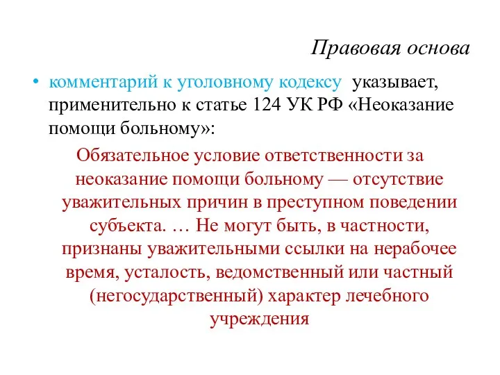 Правовая основа комментарий к уголовному кодексу указывает, применительно к статье