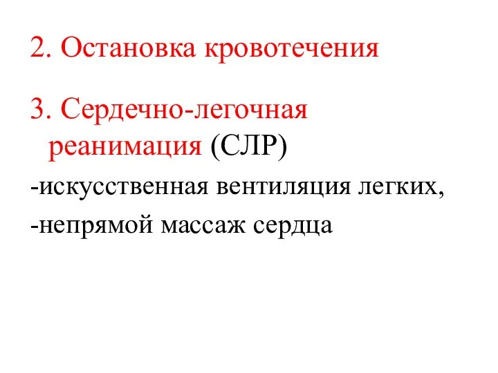 2. Остановка кровотечения 3. Сердечно-легочная реанимация (СЛР) -искусственная вентиляция легких, -непрямой массаж сердца