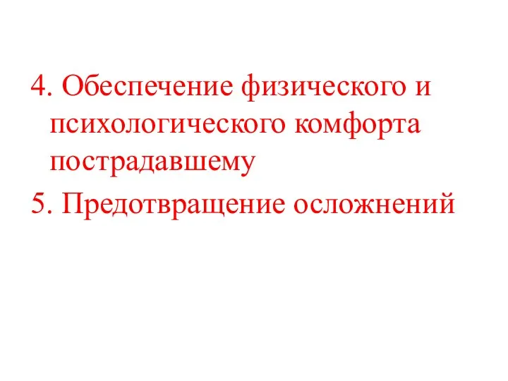 4. Обеспечение физического и психологического комфорта пострадавшему 5. Предотвращение осложнений