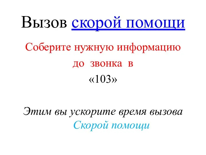 Вызов скорой помощи Соберите нужную информацию до звонка в «103»