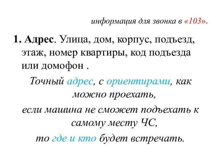 информация для звонка в «103». 1. Адрес. Улица, дом, корпус,