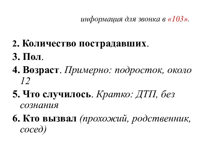 2. Количество пострадавших. 3. Пол. 4. Возраст. Примерно: подросток, около