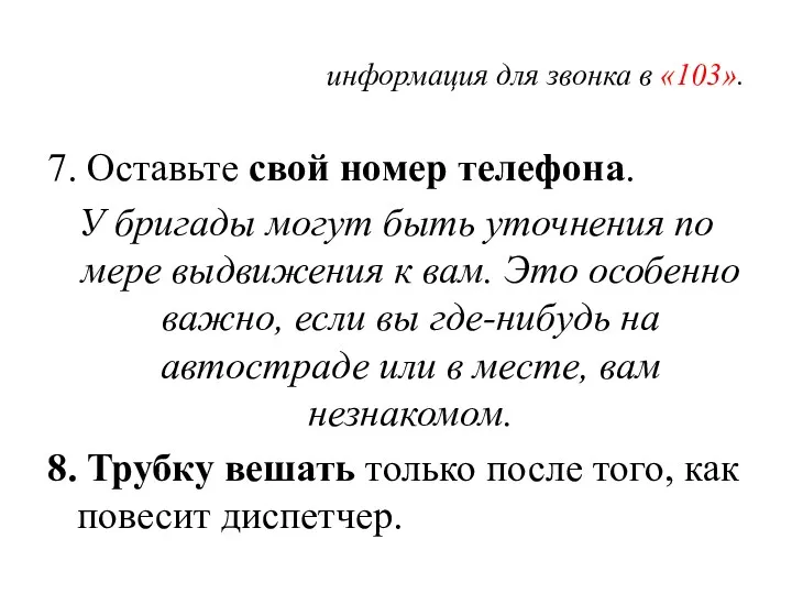 информация для звонка в «103». 7. Оставьте свой номер телефона.