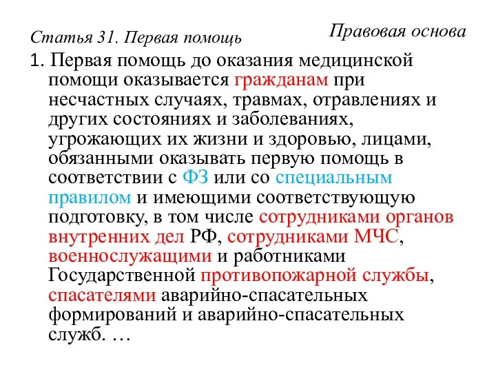 Правовая основа Статья 31. Первая помощь 1. Первая помощь до