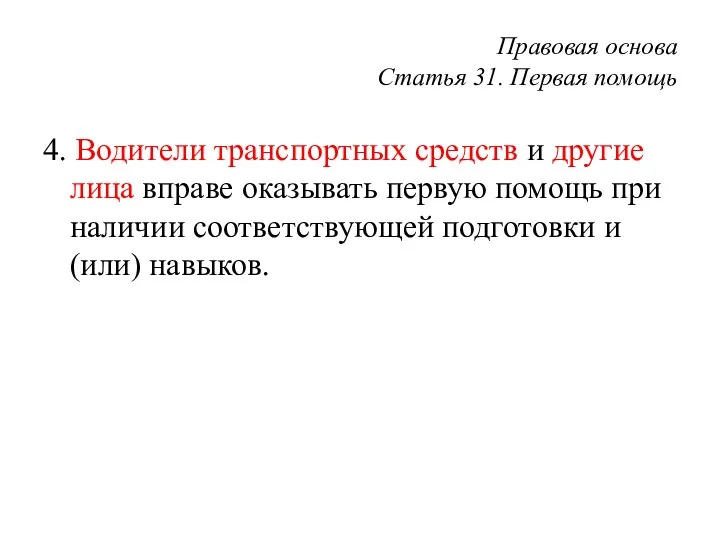 Правовая основа Статья 31. Первая помощь 4. Водители транспортных средств