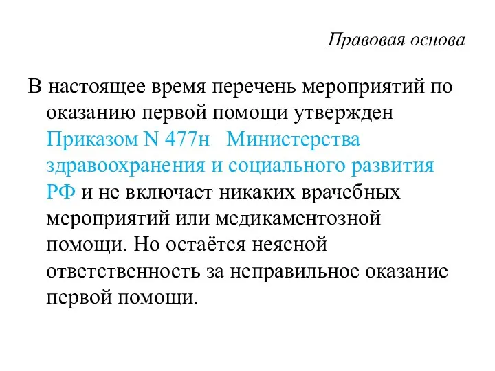 Правовая основа В настоящее время перечень мероприятий по оказанию первой